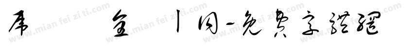 虎揚會 全體ㄧ同字体转换